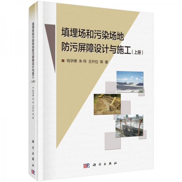 填埋場(chǎng)和污染場(chǎng)地防污屏障設(shè)計(jì)與施工（上冊(cè)）
