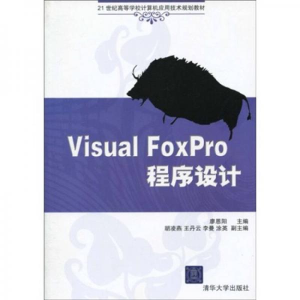 Visual FoxPro程序設(shè)計(jì)/21世紀(jì)高等學(xué)校計(jì)算機(jī)應(yīng)用技術(shù)規(guī)劃教材