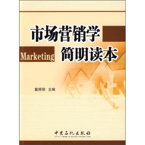 市場營銷學(xué)簡明讀本
