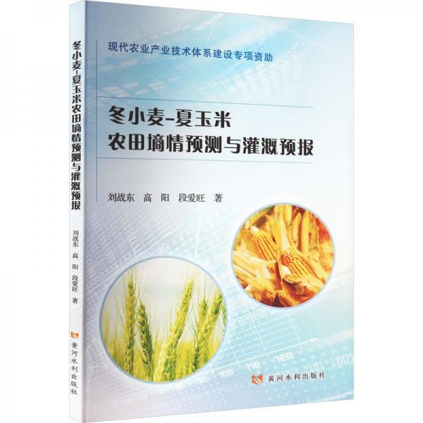 冬小麥-夏玉米農(nóng)田墑情預測與灌溉預報