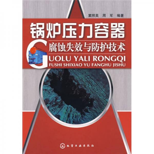 鍋爐壓力容器腐蝕失效與防護技術