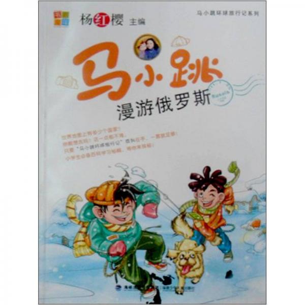 馬小跳漫游俄羅斯