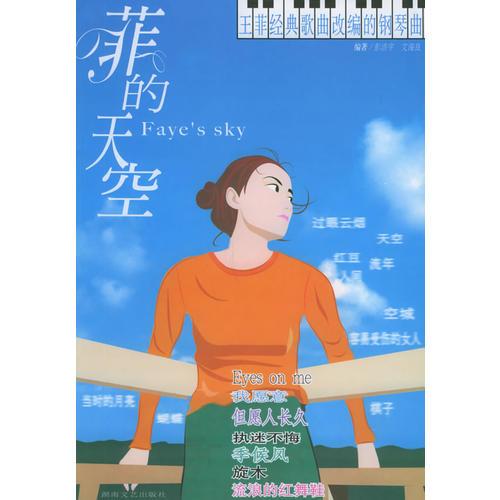 菲的天空：王菲经典歌曲改编的钢琴曲
