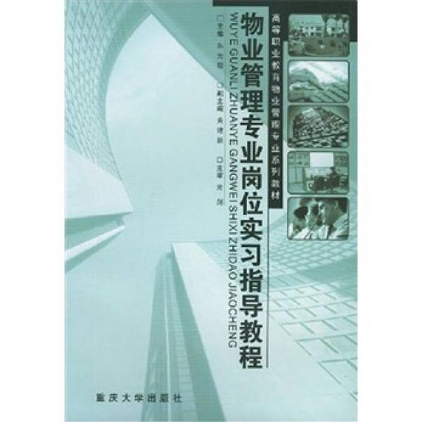 物业管理专业岗位实习指导教程