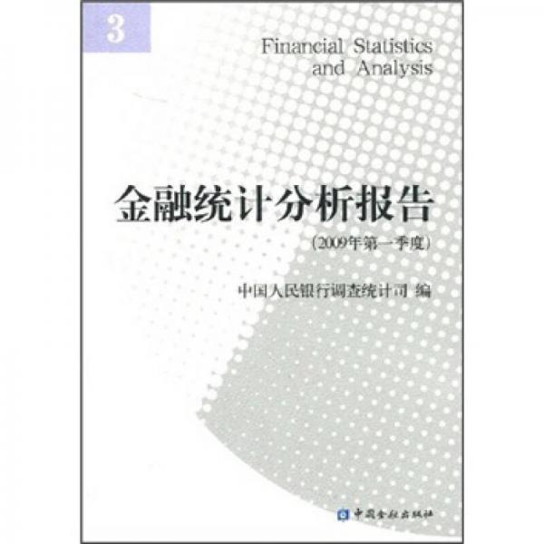 金融统计分析报告（2009年第1季度）