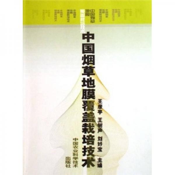 中國煙草地膜覆蓋栽培技術(shù)