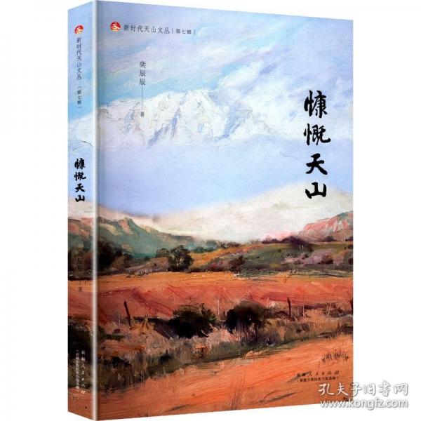 慷慨天山