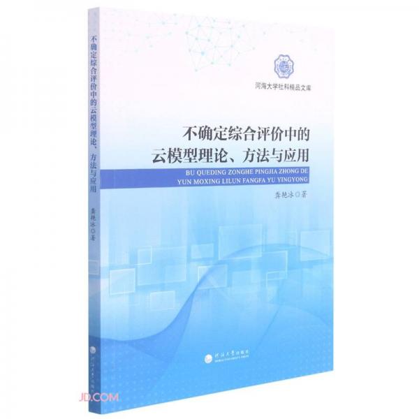 不确定综合评价中的云模型理论方法与应用/河海大学社科精品文库