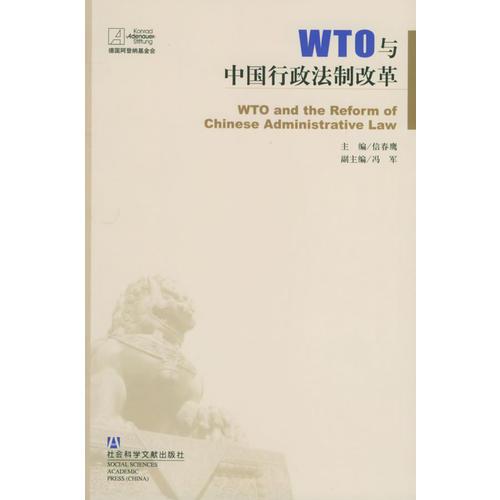WTO与中国行政法制改革