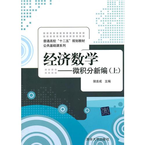 经济数学——微积分新编（上）（普通高校“十二五”规划教材·公共基础课系列）