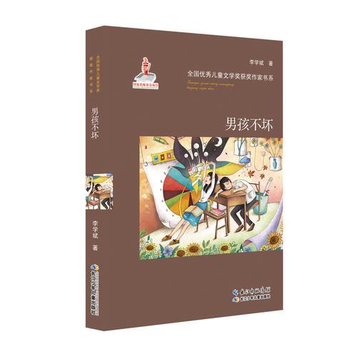 全國優(yōu)秀兒童文學(xué)獎獲獎作家書系·男孩不壞(國家出版基金資助的優(yōu)秀圖書 匯集國內(nèi)原創(chuàng)知名作家力作 )