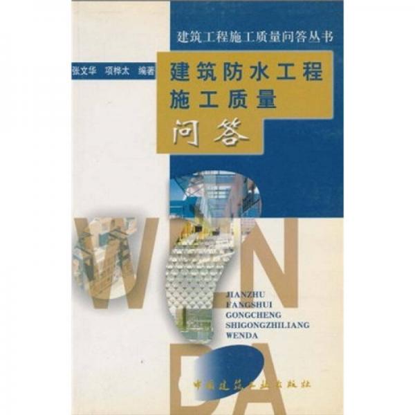 建筑防水工程施工質(zhì)量問答