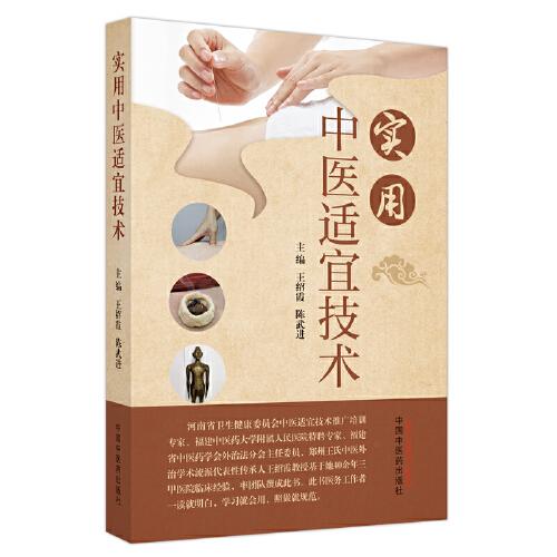 實(shí)用中醫(yī)適宜技術(shù)