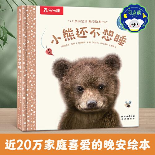 亲亲宝贝 晚安绘本