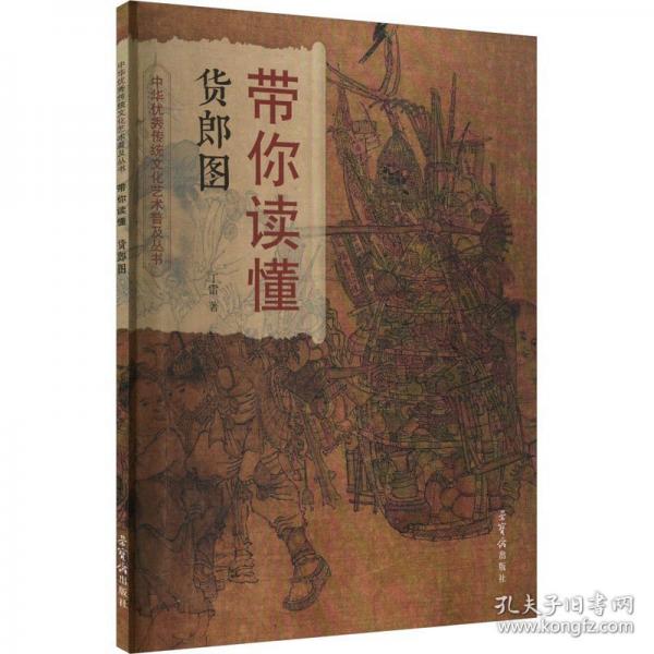 带你读懂 货郎图