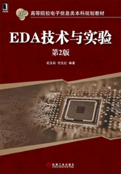 EDA技術與實驗（第2版）/21世紀高等院校電子信息類本科規(guī)劃教材