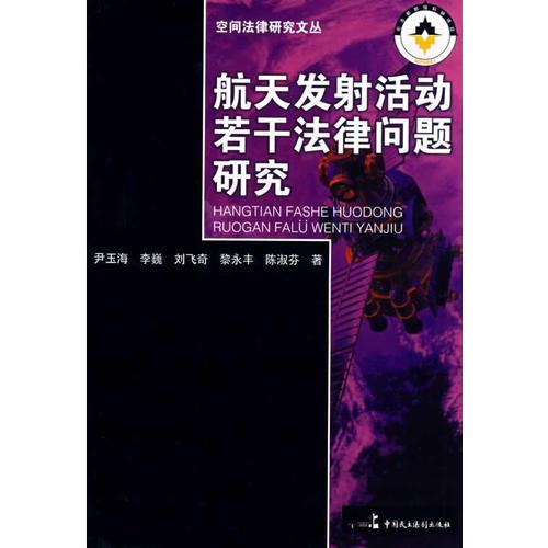 航天发射活动若干法律问题研究