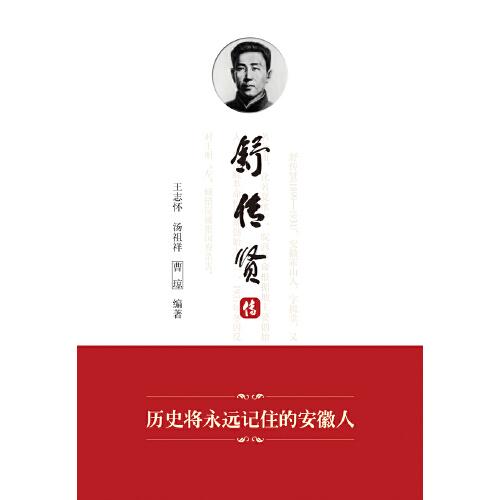 舒?zhèn)髻t傳