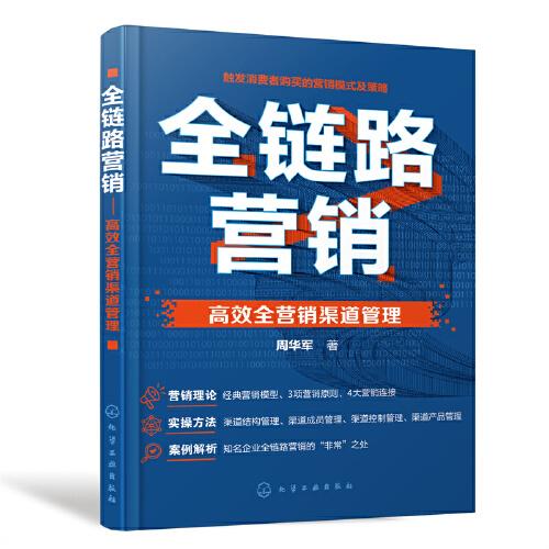 全鏈路營銷——高效全營銷渠道管理