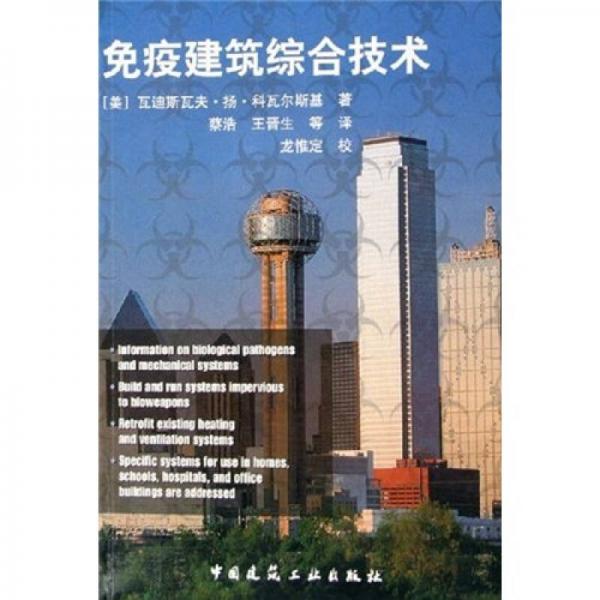 免疫建筑綜合技術(shù)
