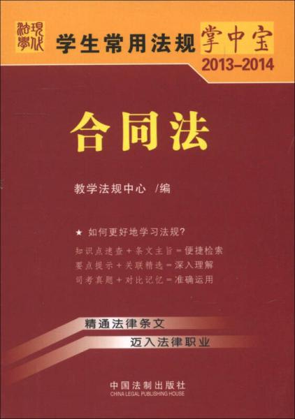 学生常用法规掌中宝2013-2014：合同法（12）