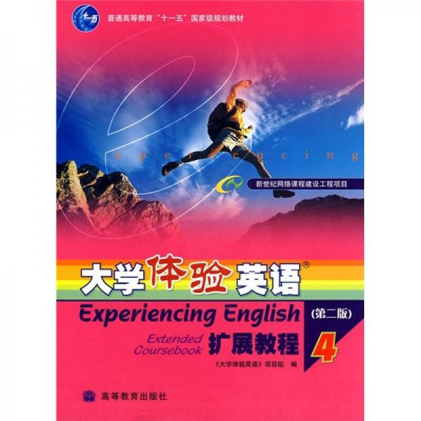 普通高等教育十一五国家级规划教材：大学体验英语扩展教程4（第2版）