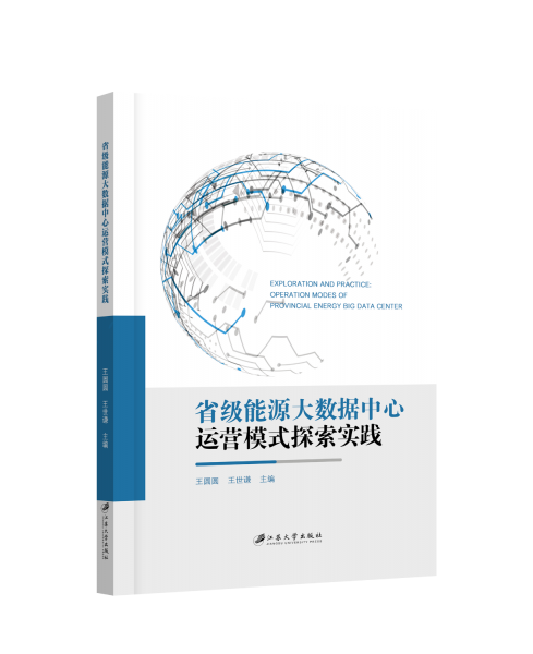 省級(jí)能源大數(shù)據(jù)中心運(yùn)營(yíng)模式探索實(shí)踐 王圓圓,王世謙 編