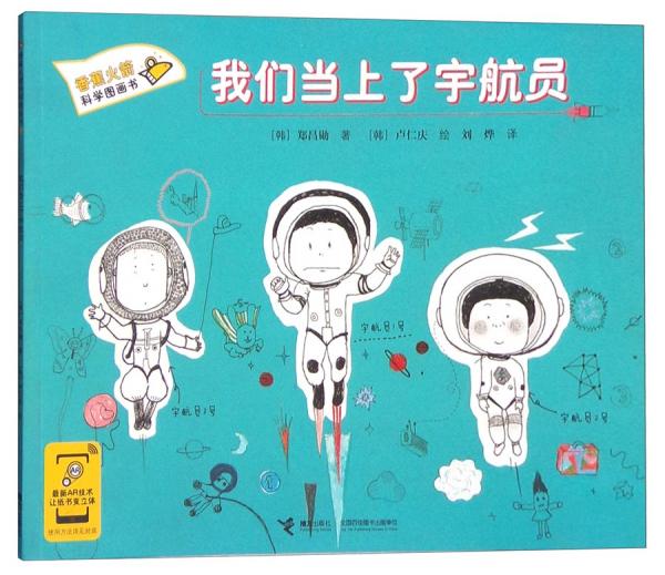 我們當(dāng)上了宇航員