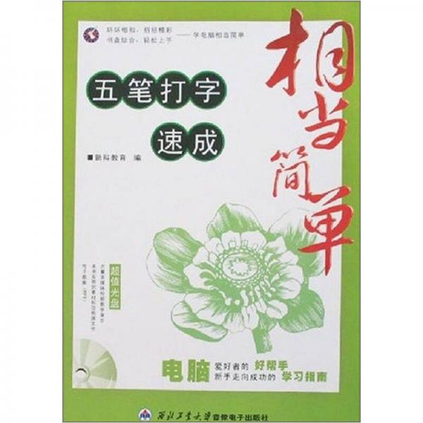 相當(dāng)簡單：五筆打字速成（1CD+手冊）