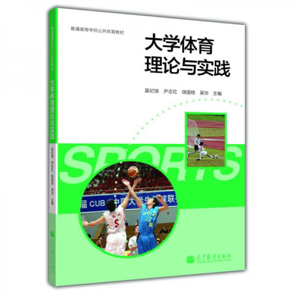 大學(xué)體育理論與實(shí)踐/普通高等學(xué)校公共體育教材