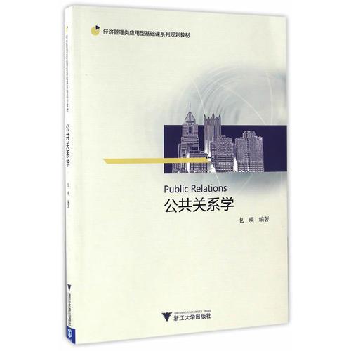 公共關(guān)系學(xué)（應(yīng)用型本科）第3版 應(yīng)用型本科院校經(jīng)管類教材系列