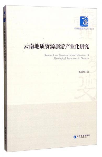 云南地質(zhì)資源旅游產(chǎn)業(yè)化研究