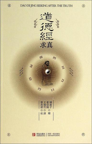 道德經(jīng)求真