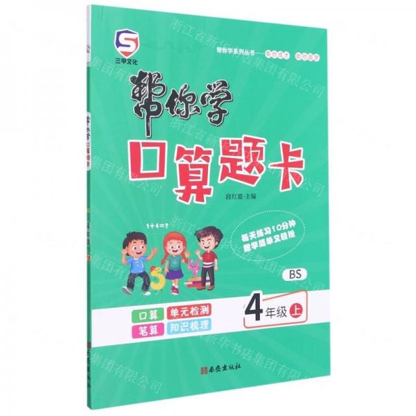 幫你學(xué)口算題卡(4上BS)/幫你學(xué)系列叢書