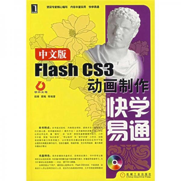 中文版Flash CS3动画制作快学易通