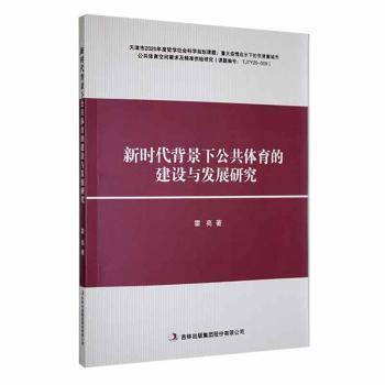新時代背景下公共體育的建設(shè)與發(fā)展研究
