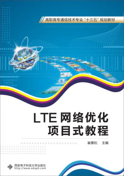 LTE网络优化项目式教程（高职）