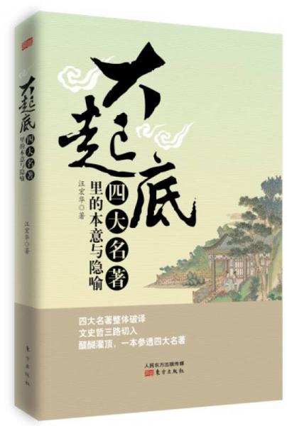 大起底：四大名著里的本意與隱喻
