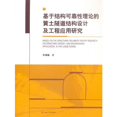 基于結(jié)構(gòu)可靠性理論的黃土隧道結(jié)構(gòu)設(shè)計(jì)及工程應(yīng)用研究