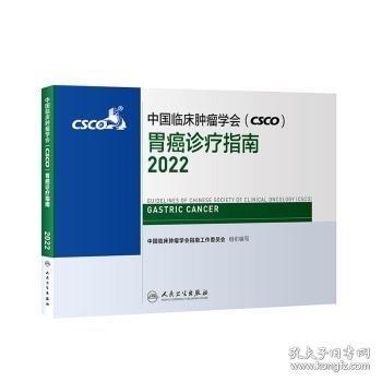 中国临床肿瘤学会（CSCO）胃癌诊疗指南2022