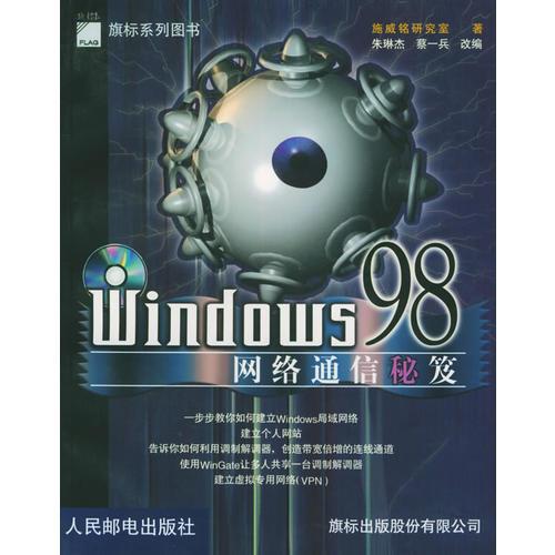 Windows 98 网络通信秘笈——旗标系列图书