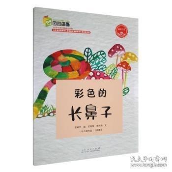 彩色的長鼻子