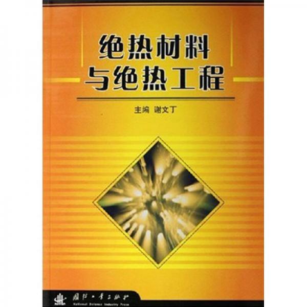 絕熱材料與絕熱工程