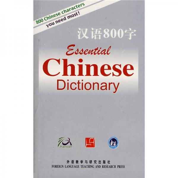 漢語800字