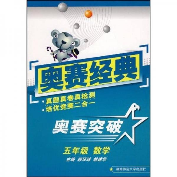 奥赛突破：五年级数学