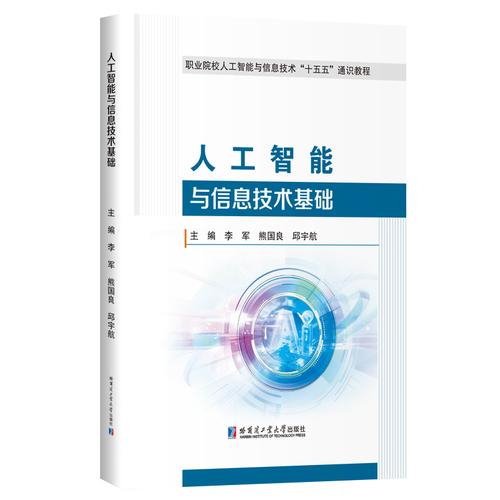 人工智能与信息技术基础