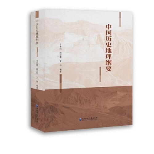 中國(guó)歷史地理綱要