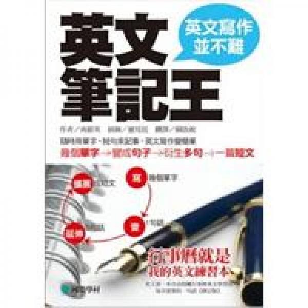 英文笔记王：英文写作并不难