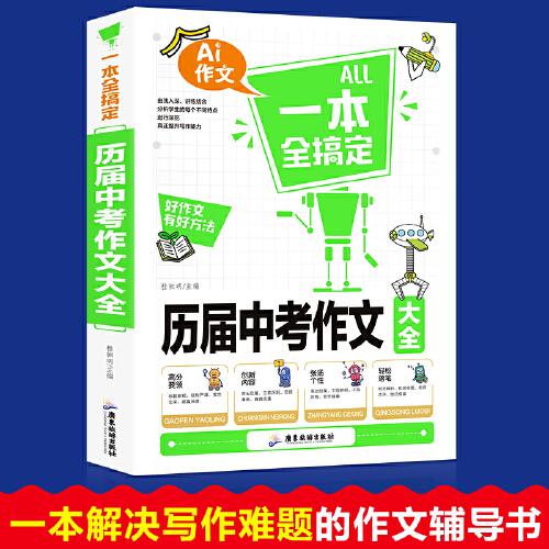 All一本全搞定 中考作文 初中作文大全 