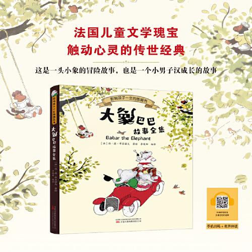 大象巴巴故事全集 法国儿童文学瑰宝，触动心灵的传世经典，全世界小朋友的睡前故事书